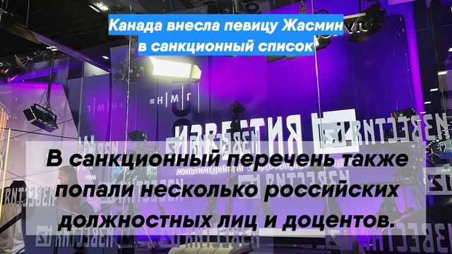 Канада внесла певицу Жасмин в санкционный список