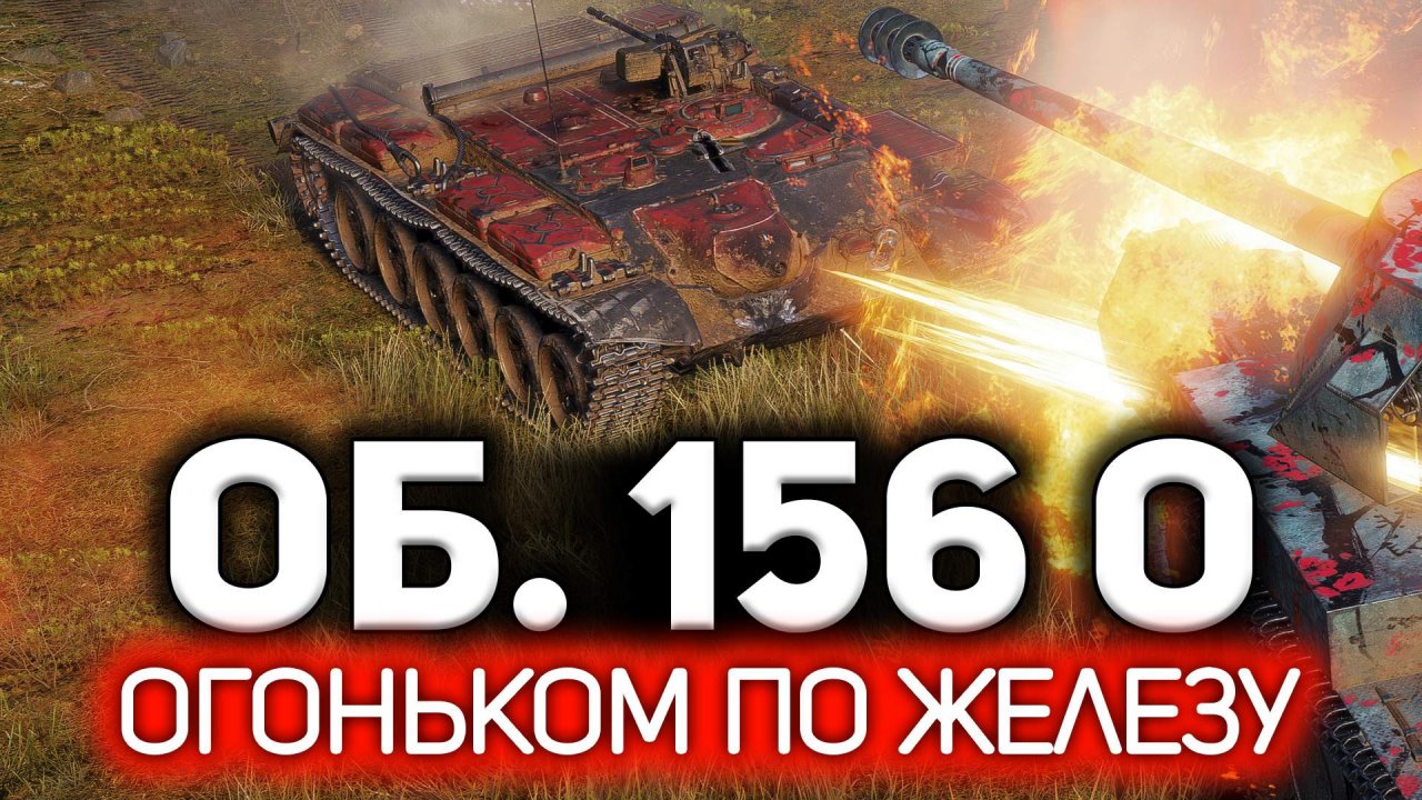 Мир танков об 156 о. Объект 156 о мир танков. Об 156 о танк. Объект 156 о. Огнемётный танк объект 156 о.