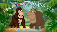 Гориллы. Почемучка. Детская энциклопедия.