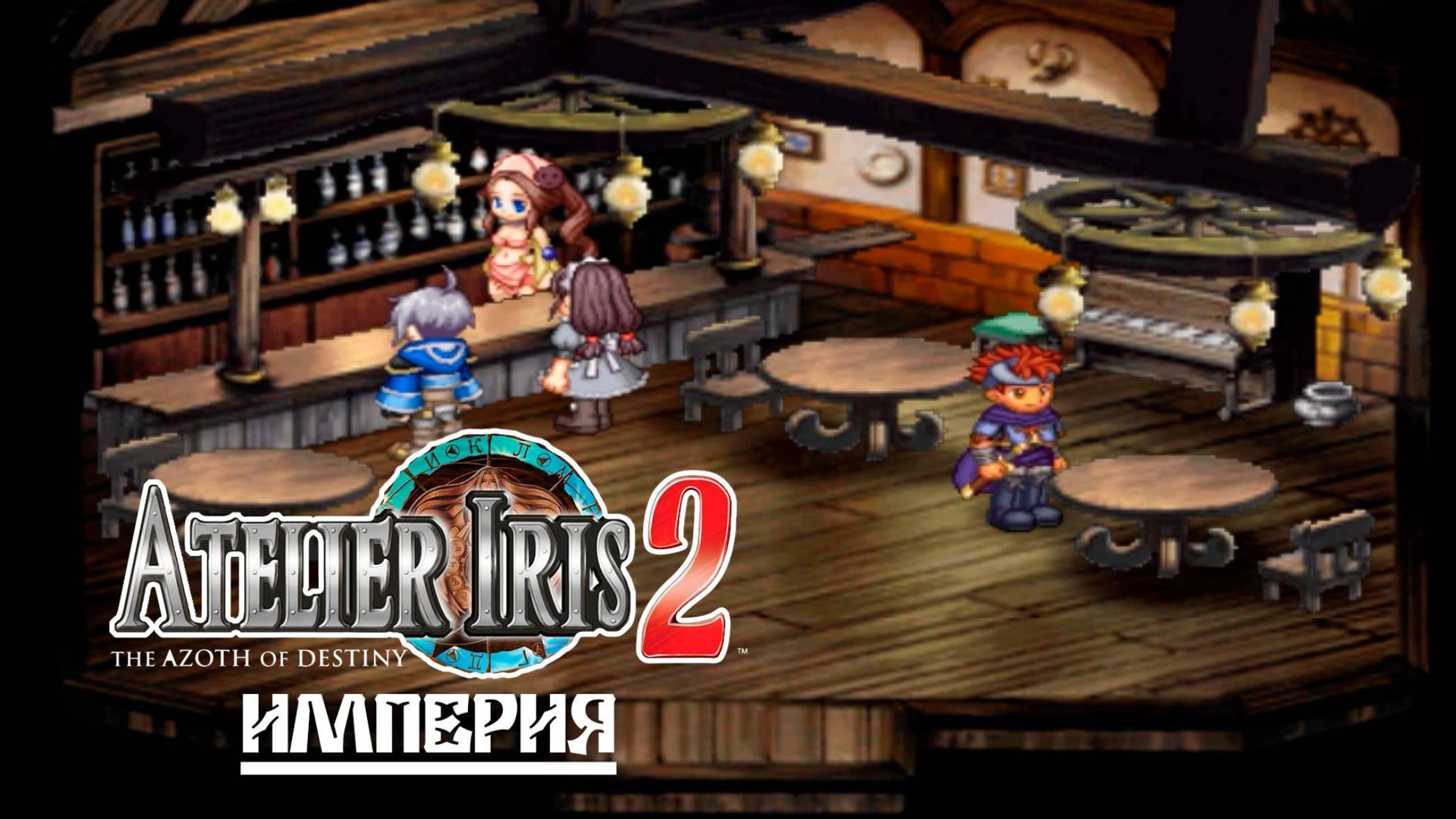 Atelier Iris  (04) Империя