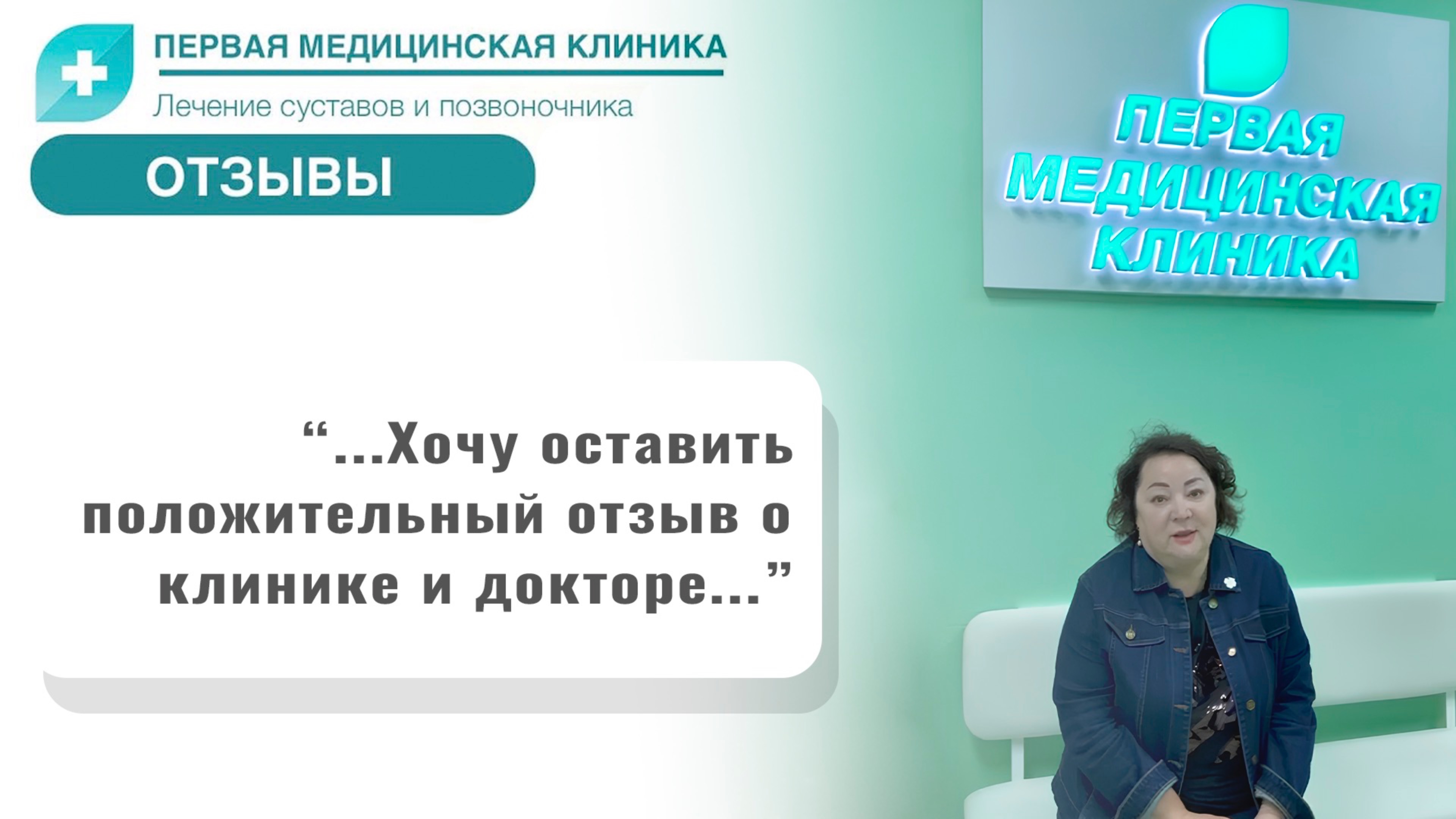 Отзыв о Первой Медицинской Клинике. Регенерация тазобедренных и коленных суставов