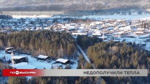 Жители Бодайбинского района недополучили тепло, которое оплатили
