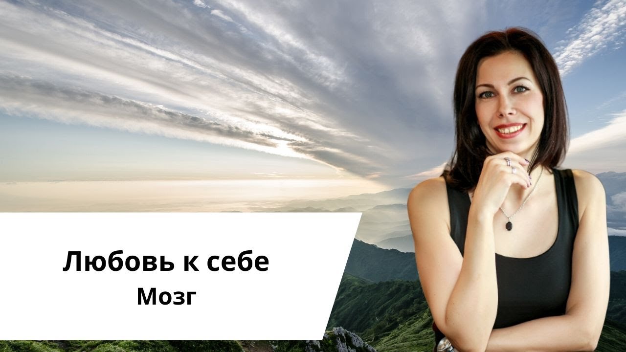 Любовь к себе. Мозг.mp4