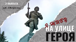Я живу на улице героя (Выпуск №2 - наб. А.Матросова)
