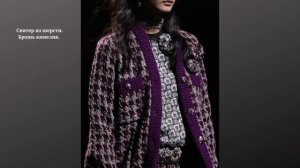 Вязаная осенняя коллекция Шанель. Обзор трикотажных моделей, узоры, декоративные элементы.