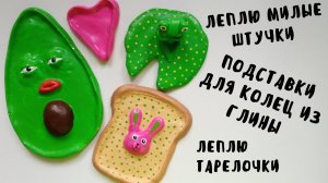 Лепка из глины. Леплю тарелочки из глины. Подставки для украшений из глины. Air dry clay