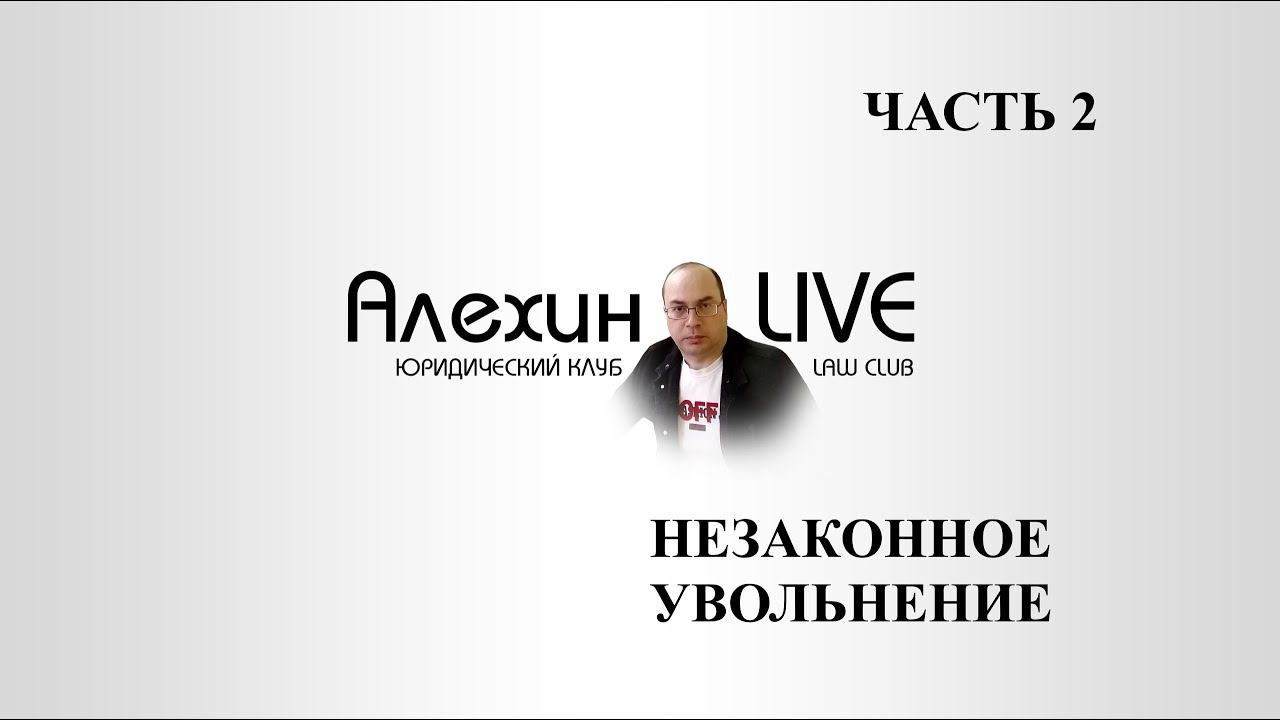 Работодатель заставляет уволиться. Как правильно уволиться с работы. Восстановиться на работе. Ч. №2
