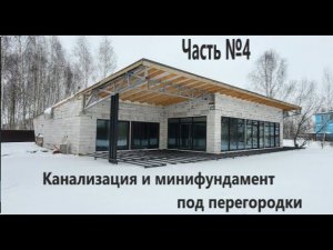 Дом"НЕ КАК У ВСЕХ"№5Канализация и минифундамент под перегородки.Out of ordinary house. Episode five.