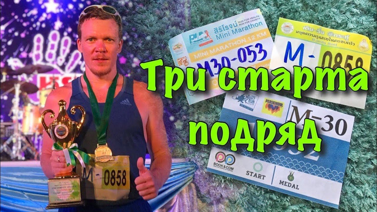 Три старта за 12 часов. Личный рекорд. Дневник марафонца.