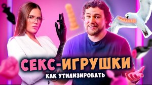 Секс vs Экология! Как получать удовольствие и не вредить планете?