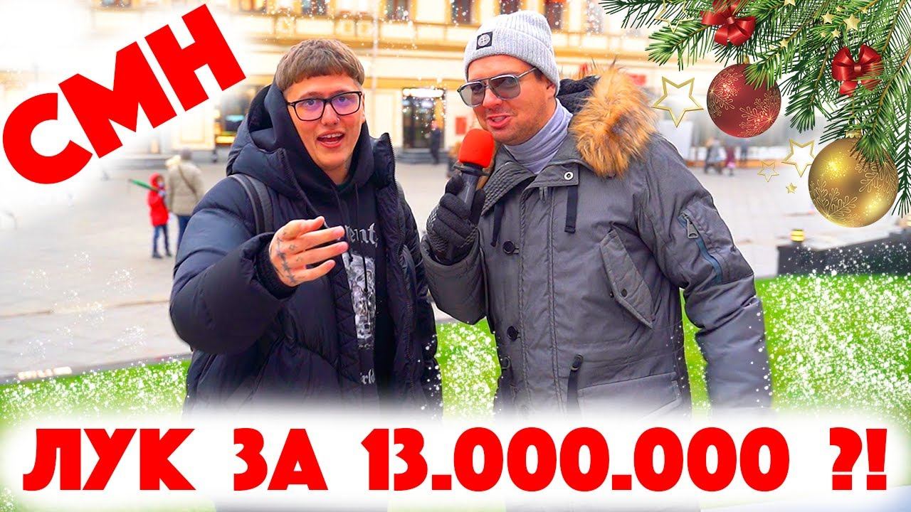 Сколько стоит шмот? Руслан CMH - солист группы Мальчишки! Рождество! Новый год 2021! ЦУМ! Москва!