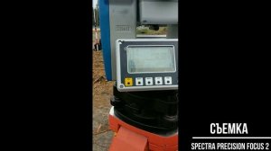 Съемка. Тахеометр Spectra Precision Focus 2