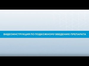 Инструкция по подкожному введению препарата