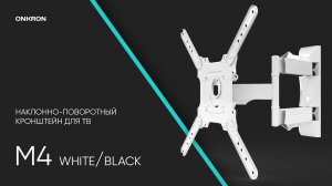 ONKRON Настенный наклонно-поворотный кронштейн для телевизора 32-65, M4