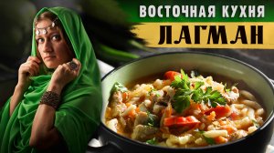 ВОСТОЧНАЯ КУХНЯ: СУП ЛАГМАН