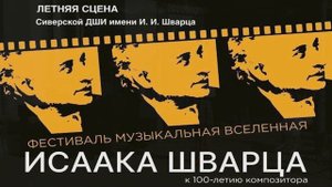 Фестиваль "Музыкальная вселенная Исаака Шварца"