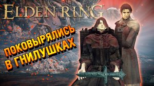 ELDEN RING | Отыскали последний ключ и ворвались в тайную локацию | Прохождение #51