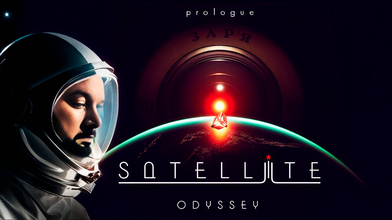 🚀 Satellite Odyssey Prologue СОВЕТСКАЯ НАУЧНАЯ ФАНТАСТИКА