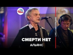 Альянс - Смерти Нет (LIVE @ Авторадио)