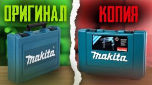 Перфоратор MAKITA HR2470. Как отличить копию от оригинала