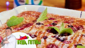 Фруктово-ягодная запеканка от шеф-повара