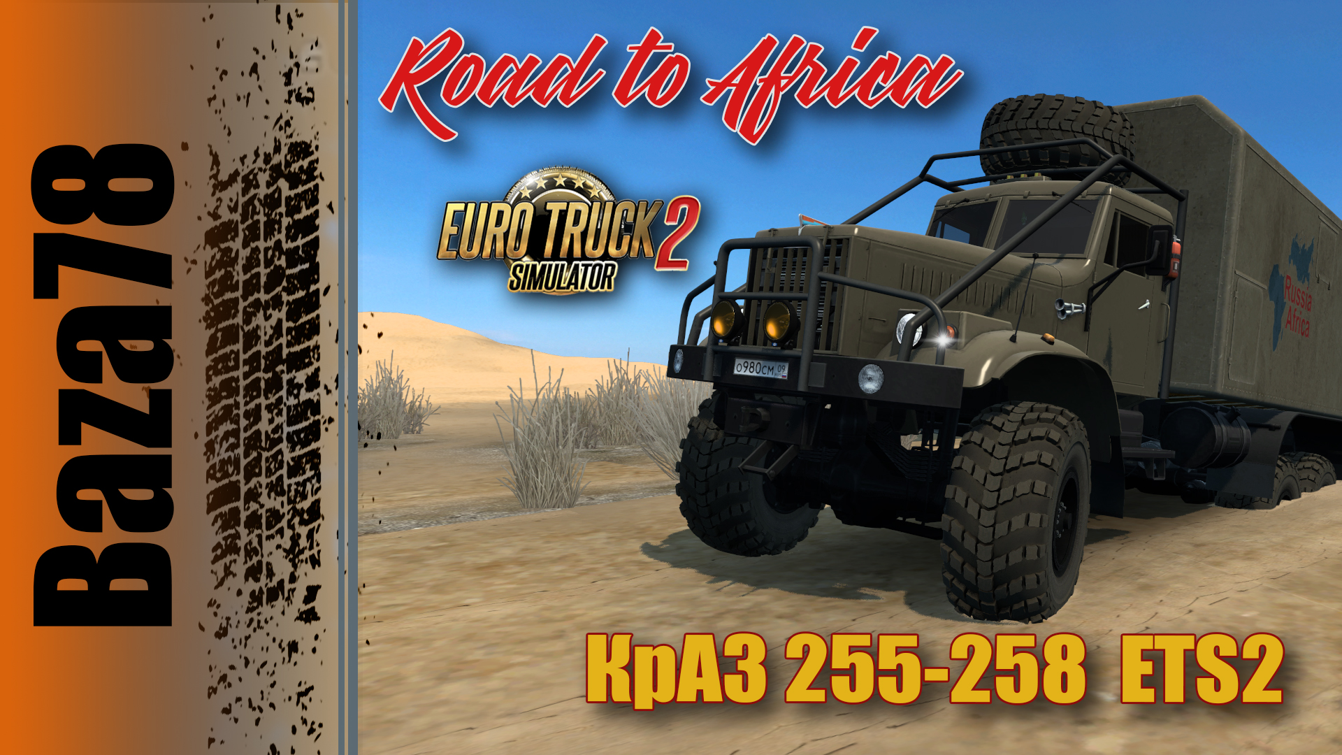 *Командировка, в Африку * КрАЗ 255 ETS2 1.47 смотреть онлайн
