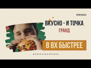 Вкусно - и точка — «Гранд» в 8х быстрее | PRO Рекламу