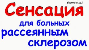 Сенсация для больных рассеянным склерозом