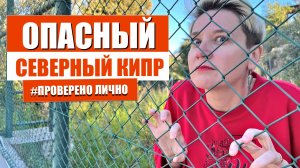 Опасный Северный Кипр | Страхи про Кипр | Чем хорош Южный Кипр