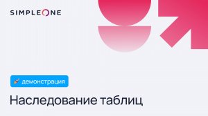 Наследование таблиц в SimpleOne: комплексный анализ данных