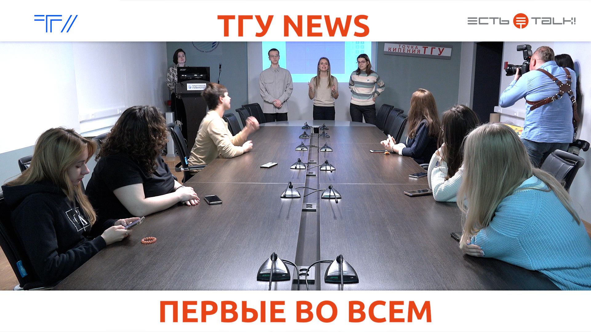 ТГУ News: «Движение первых». Встреча со студенческим активом ТГУ