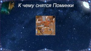 К чему снятся Поминки (Сонник)