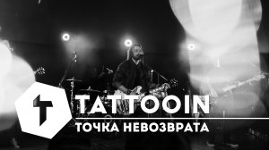 TattooIN - Точка невозврата | Live ATMA360 28.04.21