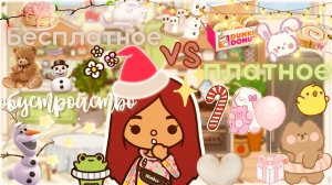 БЕСПЛАТНОЕ _vs_ ПЛАТНОЕ ОБУСТРОЙСТВО ?? ___ тока бока ___ toca boca ___ Secret Toca.