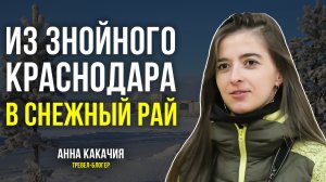 Тревел-блогер при помощи жребия оказалась на Ямале