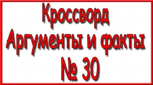 Ответы на кроссворд АиФ номер 30 за 2024 год.