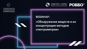 Вебинар для финалистов профиля «Обнаружение веществ и их концентрации методом спектрометрии»