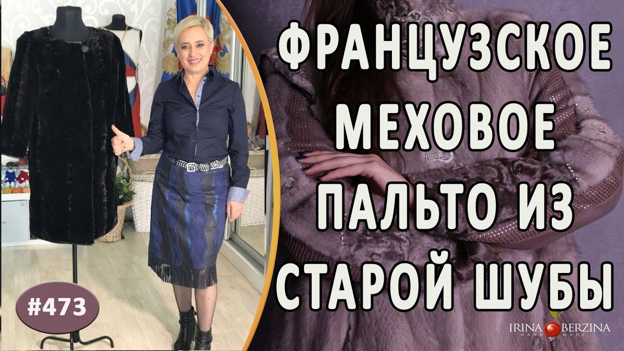 КАРДИНАЛЬНЫЙ ПЕРЕШИВ СТАРОЙ НОРКОВОЙ ШУБЫ. Как из старой норковой шубы сделать элегантное пальто