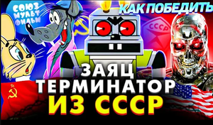 Как Победить ЗАЙЦА-ТЕРМИНАТОРА из "НУ-ПОГОДИ" | СТРАХ Детства и Не Только