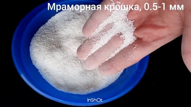 Мраморная крошка, фракция 0,5-1 мм