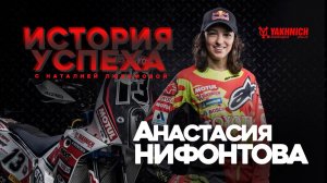 "Вот тогда меня и накрыло"... Анастасия Нифонтова о Дакаре, хейтерах и работе жуналиста.