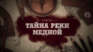 Документальный фильм «Аляска: Тайна реки Медной» (2013)