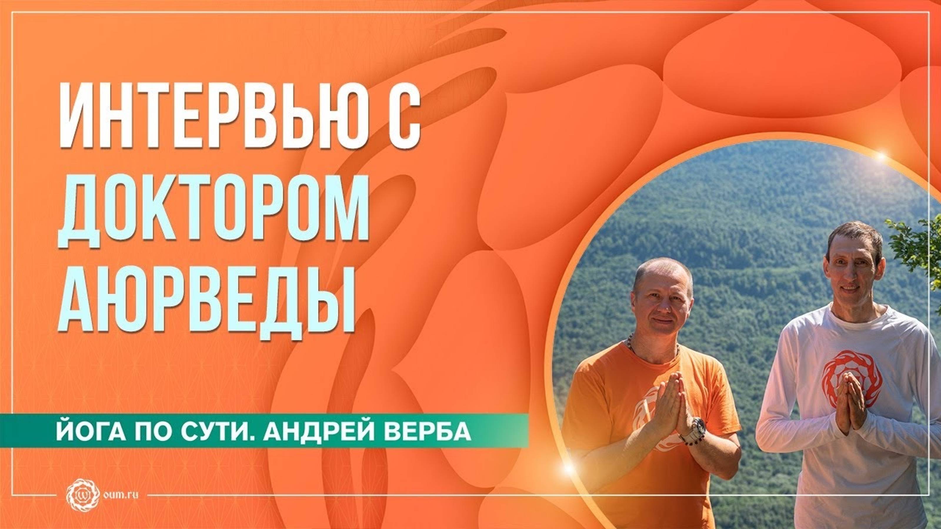 Большое интервью с доктором аюрведы. О курсе аюрведы клуба OUM.RU. Андрей Верба и Вячеслав Бывальце