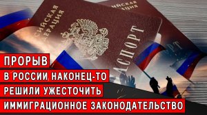 Прорыв! В России наконец-то решили ужесточить иммиграционное законодательство! Надолго ли?