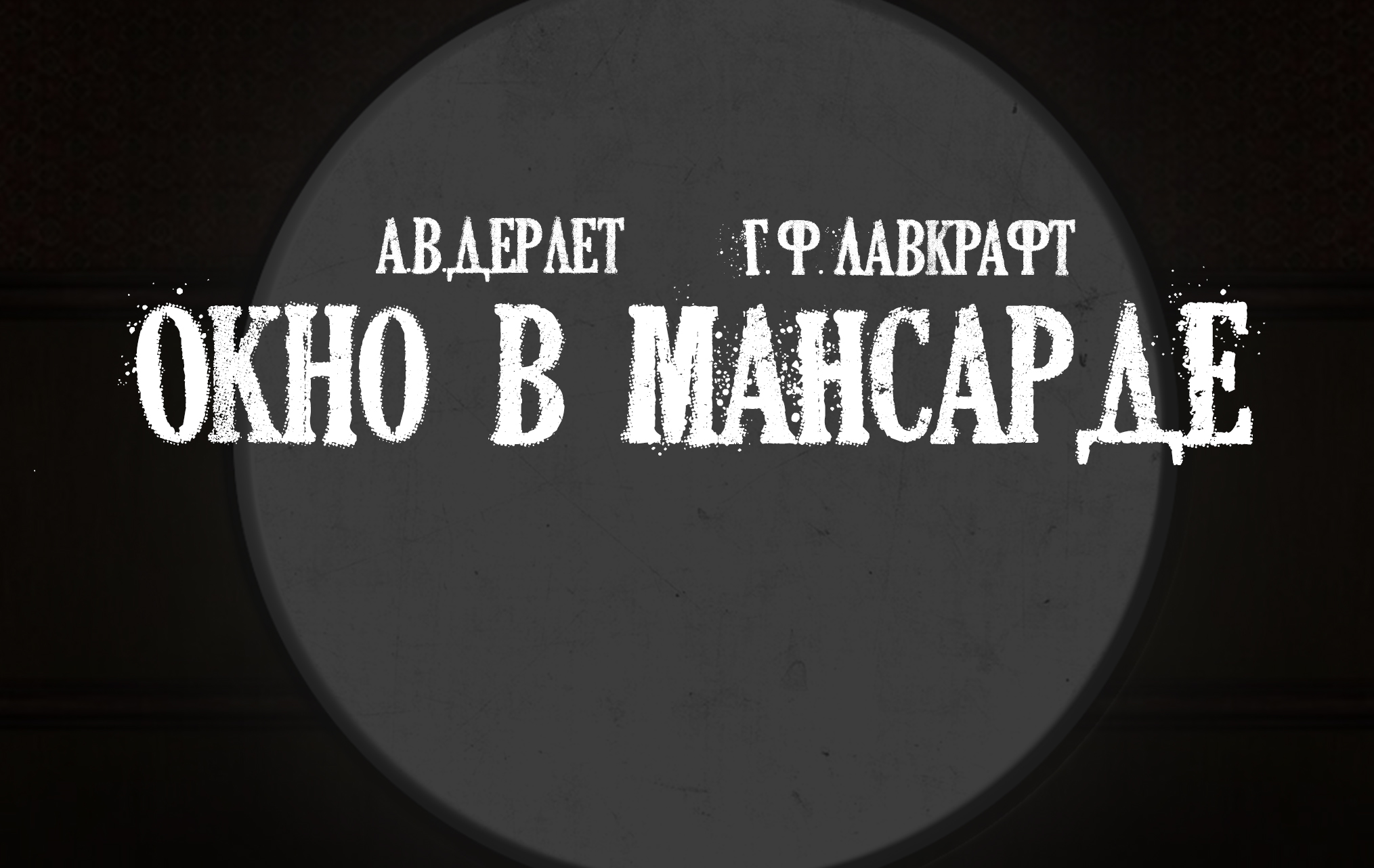 Лавкрафт Г.Ф. & Дерлет А.В. Окно в мансарде  (+иллюстрации)