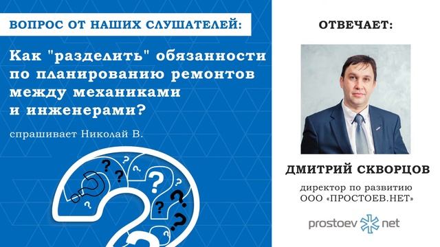 Простоев.НЕТ. Как разделить обязанности по планированию ремонтов между механиками и инженерами?