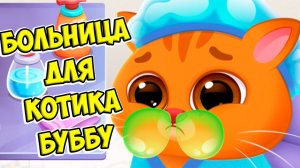 КОТИК БУБУ ЗАБОЛЕЛВирусБольница для котика Bubbu 2 #бубу