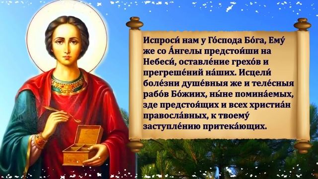 Самая СИЛЬНАЯ МОЛИТВА об ИСЦЕЛЕНИИ Пантелеймону Целителю 9 августа