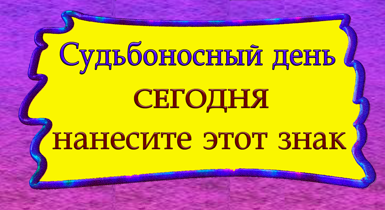 10 июля нарисовав ЭТОТ СИМВОЛ Вы измените свою жизнь.*Эзотерика Для Тебя*