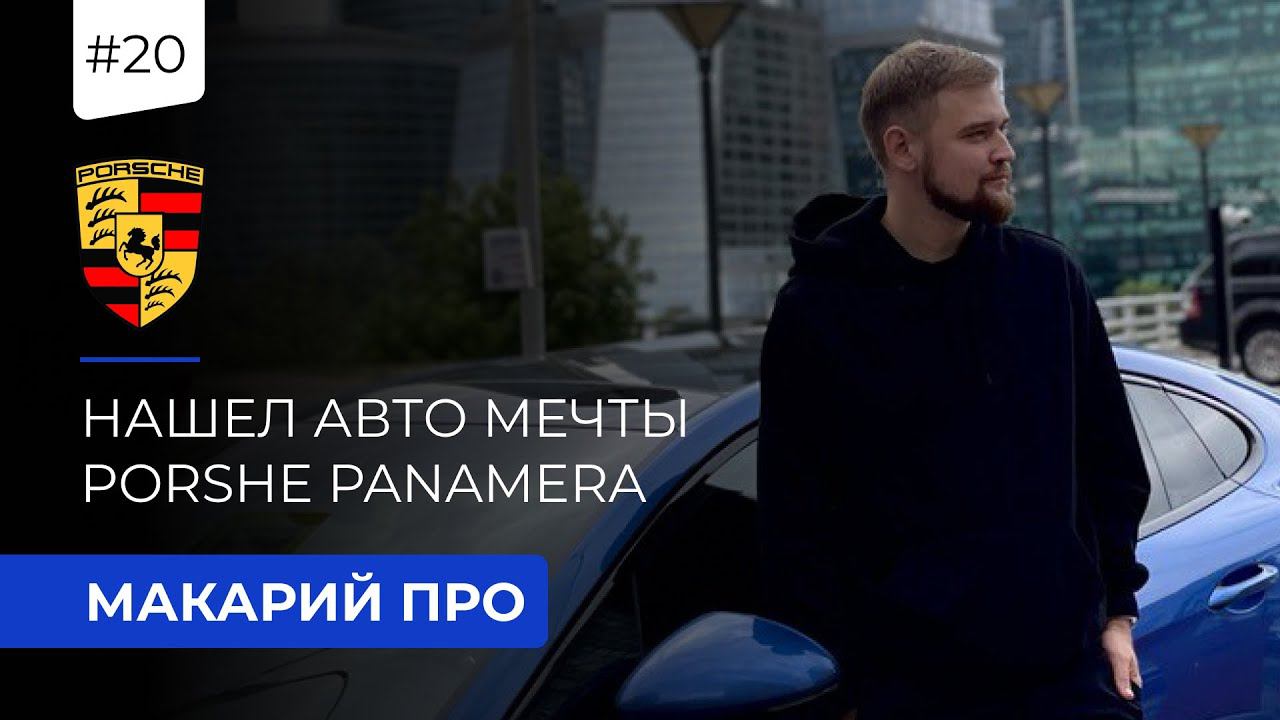 МАКАРИЙ ПРО // НАШЕЛ АВТО МЕЧТЫ / PORSHE PANAMERA / ANYTIMEPRIME
